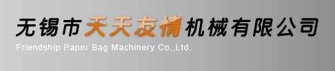 无锡市天天友情机械有限公司